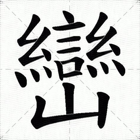 巒 意思|巒：巒的意思/造詞/解釋/注音